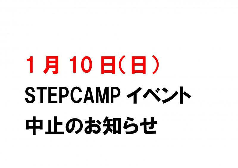 STEP CAMP中止.jpg