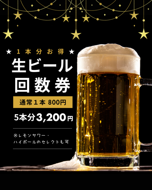 生ビール回数券　Instagram投稿 1 (1).png