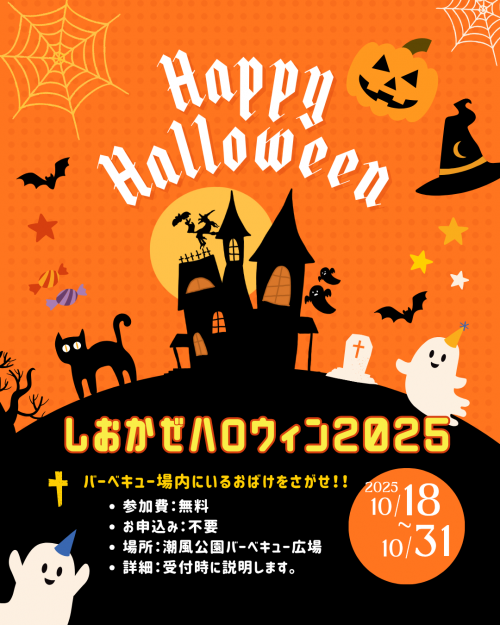 ハロウィン2025　潮風.png