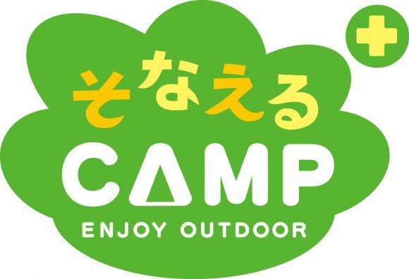 https://www.herofield.com/bbq/shiokaze/images/sonaeru_CAMP_LOGO_RGB-thumb-580xauto-41068.jpg