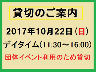 昭和の森10.22貸切.png