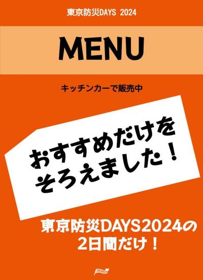 【天田作成】東京防災DAYS2024  MENU.jpg