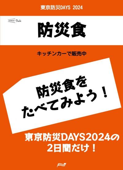 【天田作成】東京防災DAYS2024  MENU (6).jpg