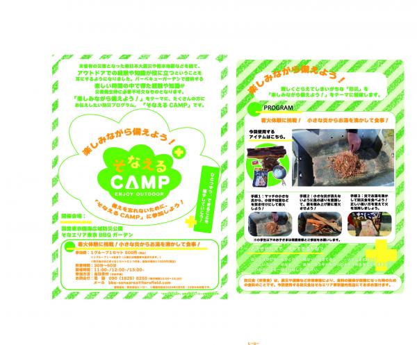 そなえるCAMP20240309A4（ソナ専用）審査対応背景違い.jpg