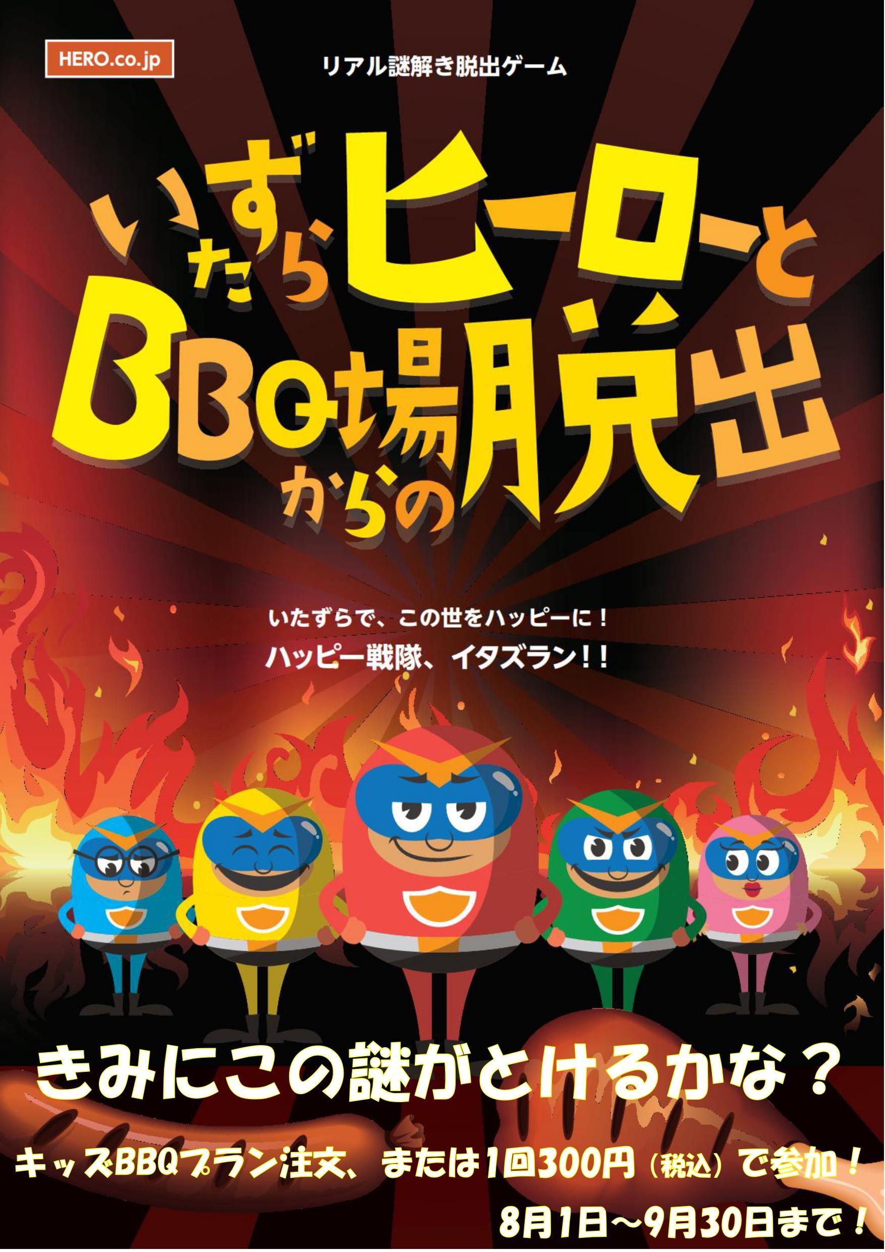 手ぶらでbbq リアル謎解き Step Camp Base油壺 からの脱出ゲーム 油壺アウトドアセンター Hero ヒーロー