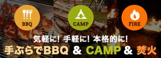 気軽に! 手軽に! 本格バーベキュー! 手ぶらでBBQ