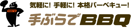 気軽に! 手軽に! 本格バーベキュー! 手ぶらでBBQ