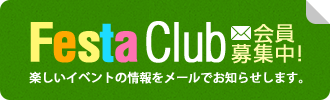 Festa Club 会員募集中！ 楽しいイベントの情報をメールでお知らせします。