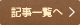 記事一覧へ