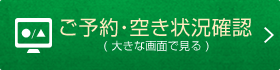 ご予約・空き状況確認