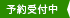 予約受付中