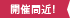 開催間近！