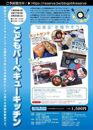 Hero_hakuba_A3POP_KIDSBBQ_@3_UP-01.jpg