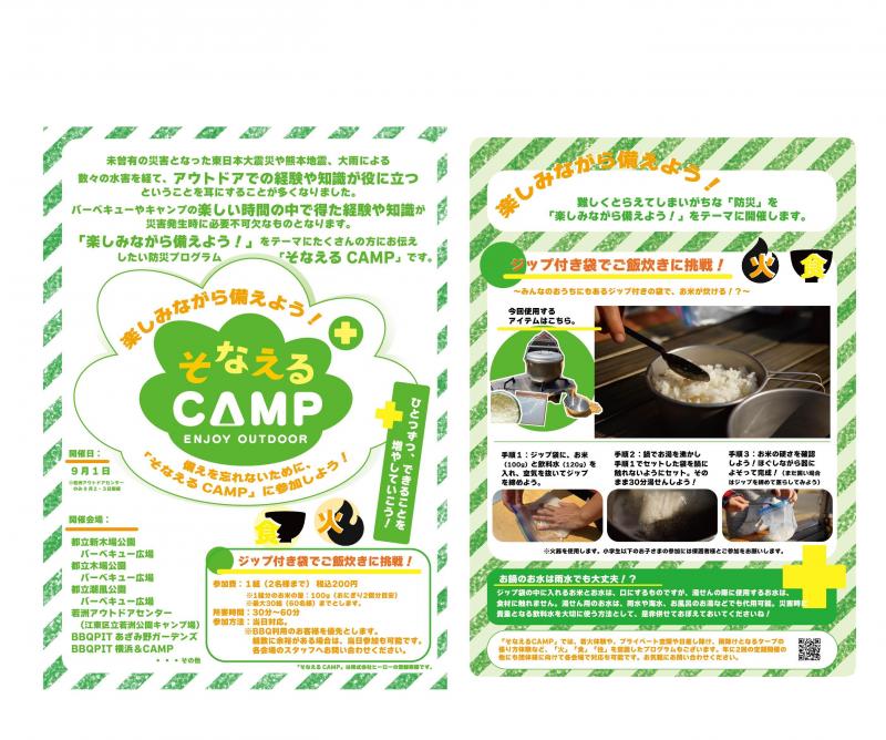 そなえるCAMP2023SEP　A4（全店共通）背景違い.jpg