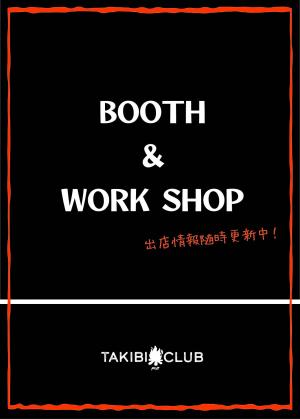 焚火クラブBOOTH＆WORKSHOP.jpg