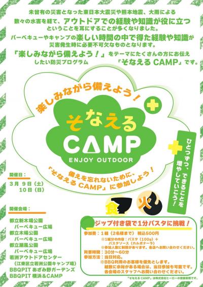 そなえるCAMP2024Mar　A4（全店共通）背景違い_page-0001.jpg