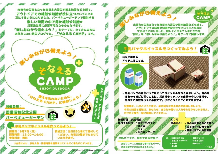 そなえるCAMP2025秋昭和.png