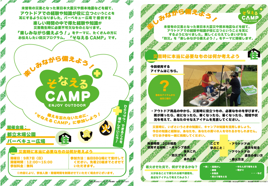 そなえる2025秋木場.png