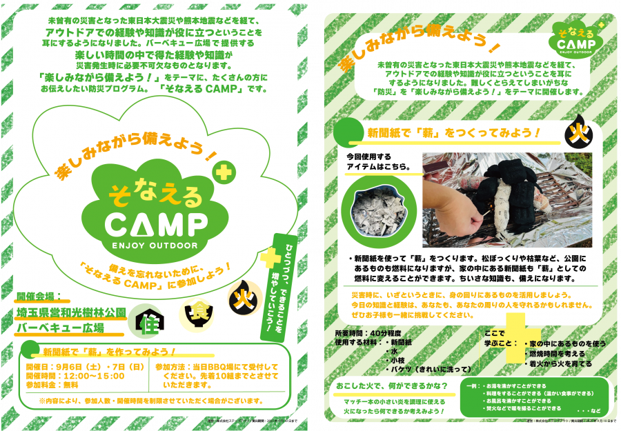 そなえるCAMP2025秋和光.png