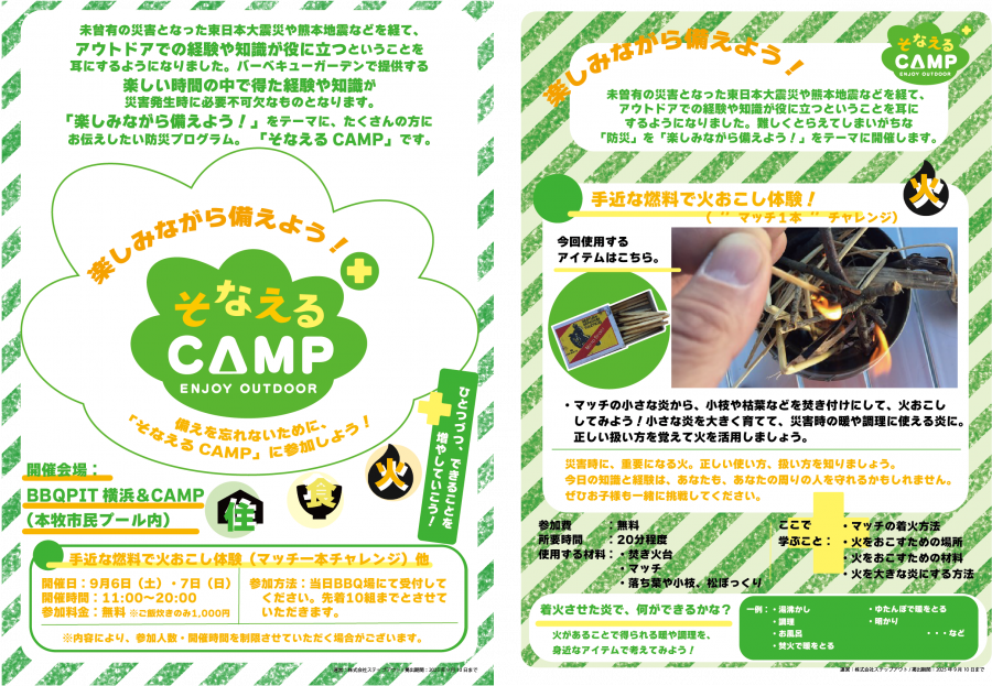 そなえるCAMP2025秋本牧１.png