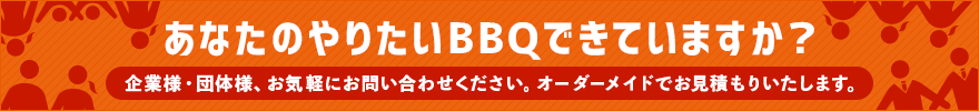 企業・団体プランのご案内。あなたのやりたいバーベキューできていますか？オーダーメイドでお見積もりいたします。