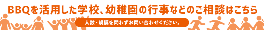 学校、幼稚園向けスクールパッケージのご案内。バーベキューを活用した学校、幼稚園の課外授業、スポーツイベント、各種行事のご相談はこちら。