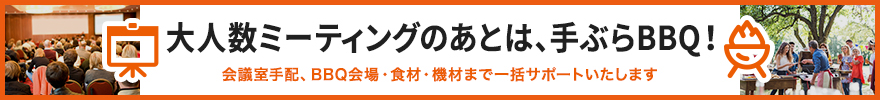 大人数ミーティングのあとは、手ぶらBBQ!